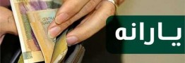 زمان واریز یارانه معیشتی اردیبهشت ۱۴۰۰ اعلام شد