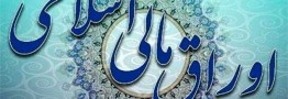 انتشار اوراق مالی اسلامی قانون بودجه ۱۴۰۰ از هفته اول خرداد