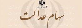 خبری از واریز بخش دوم سود سهام عدالت نشد