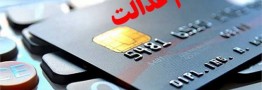 سهام عدالت گرو بگذارید، وام ۷ میلیونی بگیرید