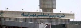 فرودگاه مهرآباد فردا از ساعت ۱۰ تا ۱۲ تعطیل است