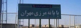 جزئیات تعطیلی مرز مهران
