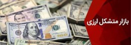 بازار متشکل ارز ایران از دوشنبه تا شنبه آینده تعطیل شد