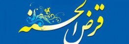 خبر مهم بانک مرکزی درباره پرداخت تسهیلات قرض&zwnj;الحسنه