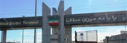 جزئیات آخرین وضعیت پایانه&zwnj;های مرزی ایران و افغانستان