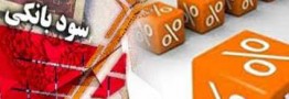 بررسی&zwnj; روند سود بین بانکی