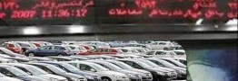 عرضه خودرو در بورس کالا کلید خورد
