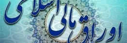 انتشار اوراق دولتی فعلا متوقف شد