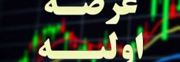 جزئیات روش جدید در عرضه اولیه امروز