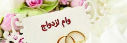 حذف وام ازدواج از لایحه بودجه ۱۴۰۱
