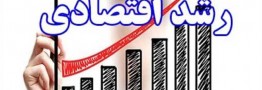 رشد ۸ درصدی اقتصاد با رعایت الزاماتی قابل تحقق است