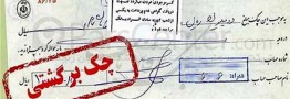 تعداد و مبلغ چک&zwnj;های برگشتی زیاد شد