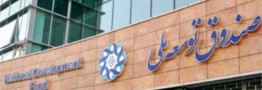 ۶۰ درصد منابع صندوق توسعه ملی برداشت شده است