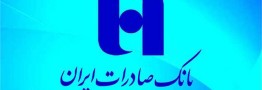 مدیرعامل بانک صادرات ایران تغییر کرد