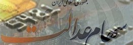 فردا، آخرین فرصت اصلاح اطلاعات جاماندگان سود سال ۹۹ سهام عدالت در سامانه سجام