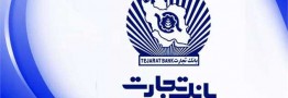 جزئیات پرداخت تسهیلات 300 میلیون ریالی بانک تجارت به زوج های جوان