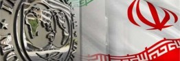 گزارش جدید صندوق بین‌المللی پول/ اقتصاد ایران ۱۶۰۰میلیارد دلاری می‌شود