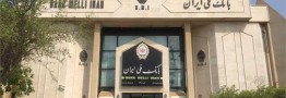 فروش 50 هزار میلیارد تومان از اموال بانک ملی ایران تا پایان سال