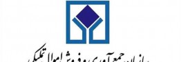 دهمین حراج حضوری سازمان اموال تملیکی امروز ۱۸ بهمن برگزار می‌شود