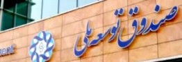 صندوق توسعه ملی با درآمدهای نفتی چه خواهد کرد؟