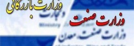 اتاق بازرگانی ایران مخالف تشکیل وزارت بازرگانی شد