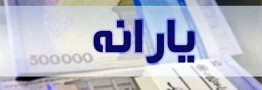 افزایش ۲۰ درصدی مبلغ یارانه ماهانه در دستور کار دولت