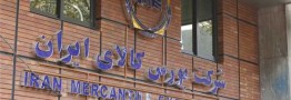 پذیرش ۱۱ کالا و محصول جدید در بورس کالا