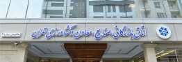 نتیجه تایید صلاحیت هیات رئیسه اتاق بازرگانی اعلام شد