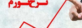ثبت کمترین تورم ماهانه ۱۶ ماه اخیر در تیر ماه/ سقوط تورم نقطه&zwnj;ای به کانال ۳۰ درصد