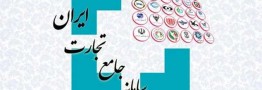 ثبت اطلاعات خرید و فروش طلا در سامانه جامع تجارت الزامی شد