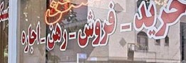 ۱۴۰۰ واحد مشاور املاک بدون پروانه در تهران شناسایی شد