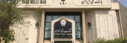 اعلام مرحله چهارم فروش اموال مازاد بانک ملی ایران