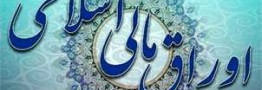 وزارت اقتصاد مجاز است به هر روشی اوراق بفروشد