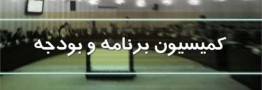 آیین نامه کمیسیون تلفیق بودجه ۱۴۰۳ تصویب شد