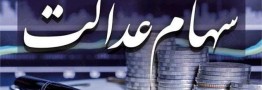 واریز سود سهام عدالت از بامداد امروز آغاز شد