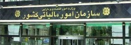 شناسایی بیش از ۴۰۰ هزار مودی جدید در بخش مالیات املاک اجاره ای