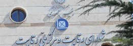 اختیارات شورای رقابت قابل واگذاری نیست
