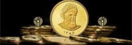ضرب سکه&zwnj;های جدید از محل ذخایر طلای بانک مرکزی نیست