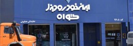 پیش‌فروش ویژه محصولات ایران خودرو دیزل به‌مناسبت دهه مبارک فجر