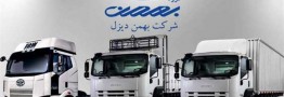شرایط فروش نقدی محصولات بهمن دیزل اعلام شد