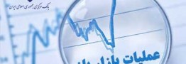 گزارش عملیات اجرایی سیاست پولی