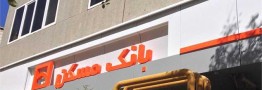 فروش قسطی املاک مازاد بانک مسکن با نرخ سود ۲۳ درصد