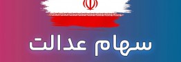 زمان واریز سود سهام عدالت به وراث متوفیان