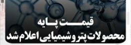 قیمتهای پایه محصولات پتروشیمی 10 اردیبهشت 1402 اعلام شد