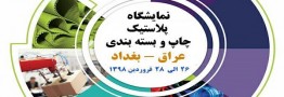 برگزاری نمایشگاه چاپ، بسته بندی و پلاستیک بغداد در فروردین ماه 98