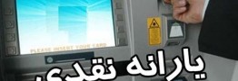 یارانه نقدی شهریور واریز و قابل برداشت شد