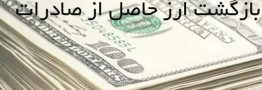 انحراف در اجرای مصوبه بازگشت ارز؛ واردات غیرمرتبط جایگزین نیاز واقعی تولید شد
