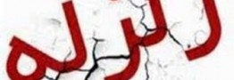 یک فوتی و 4 مصدوم زلزله خراسان رضوی تا این لحظه/ اختلال در شبکه مخابراتی