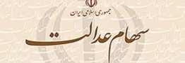 وراث سهام عدالتی&zwnj;ها همچنان صبر کنند