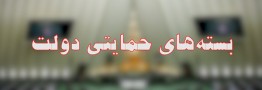 دولت در مورد جزئیات بستههای حمایتی اطلاعرسانی کند